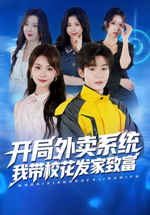 开局外卖系统，我带校花发家致富（73集）最热短剧推荐