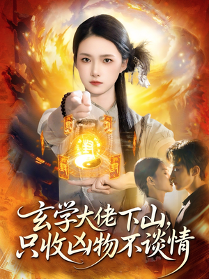 玄学大佬下山，只收凶物不谈情（81集）短剧太好看了吧
