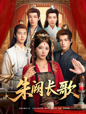 朱阙长歌(80集) 朱阙长歌(80集)短剧分享剧集