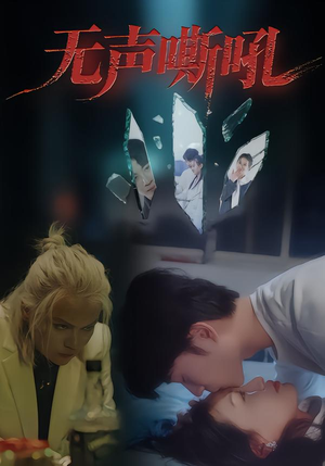 无声嘶吼（40集）让你一口气看完