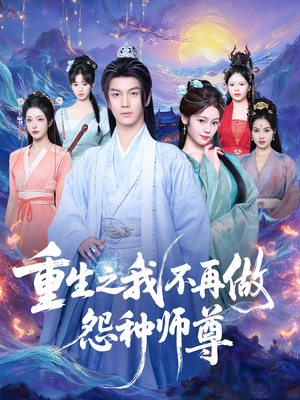 重生之我不再做怨种师尊（93集）短剧全集更精彩