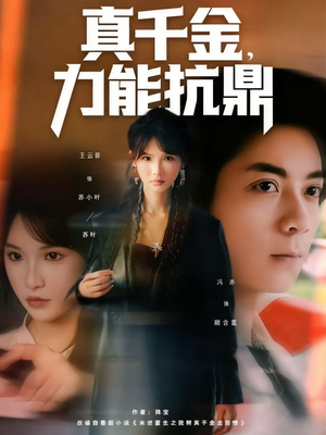 真千金，力能抗鼎（80集）短剧推荐上热门