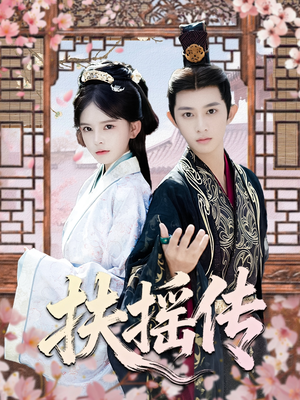 扶摇传（63集）在线看免费版