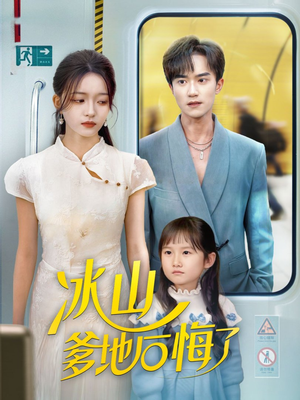 冰山爹地后悔了（60集）短剧精彩片段