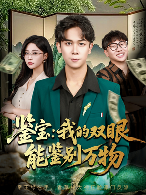 鉴宝我的双眼能鉴别万物（83集）在哪看是免费的
