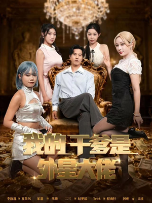 我的干爹是外星大佬（90集）好看的短剧来了