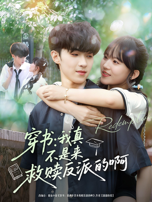 穿书我真不是来救赎反派的啊（70集）免费看短剧全集