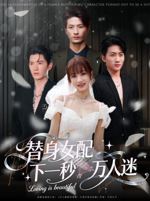 替身女配下一秒万人迷（80集）口碑之选免费看