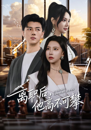 离职后，他高不可攀（40集）最火爆短剧