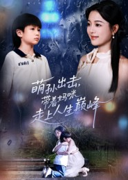 萌孙出击，带着妈咪走上人生巅峰（62集）最近很火的短剧