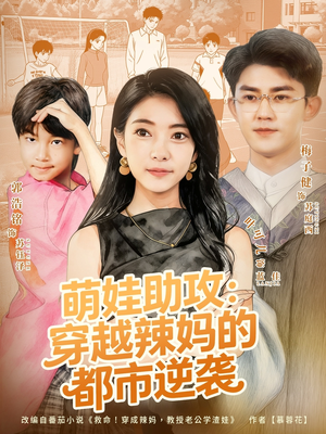 萌娃助攻：穿越辣妈的都市逆袭（80集）最热门短剧来了