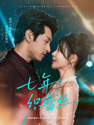 七年织蕾丝（82集）小短剧抢先看