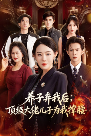 养子弃我后顶级大佬儿子为我撑腰（52集）快来看短剧