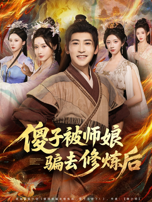 傻子被师娘骗去修炼后（70集）直接看到大结局