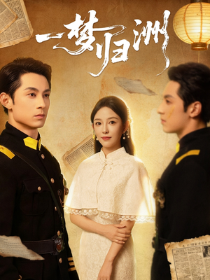 一梦归洲（80集）短剧有好货推荐