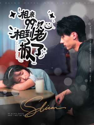 相亲99次，相到老板了（81集）追短剧看全集