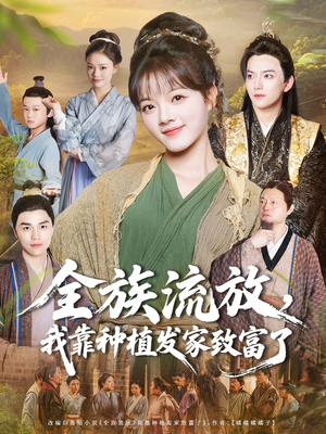 全族流放，我靠种植发家致富了（72集）超好看的短剧