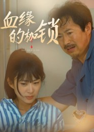 血缘的枷锁（60集）热门短剧在线看