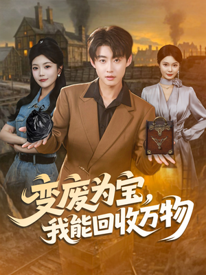 变废为宝，我能回收万物（84集）短剧全集大结局