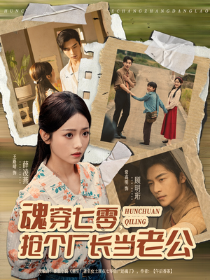 魂穿七零，抢个厂长当老公（73集）集免费看短剧