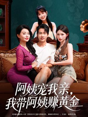 阿姨宠我亲，我带阿姨赚黄金（96集）精彩热门短剧