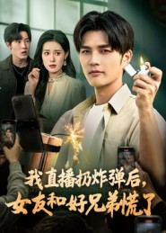 我直播扔炸弹后，女友和好兄弟慌了（67集）在哪个平台看