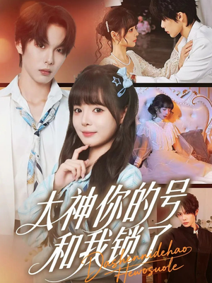 大神你的号和我锁了（70集）免费看全集