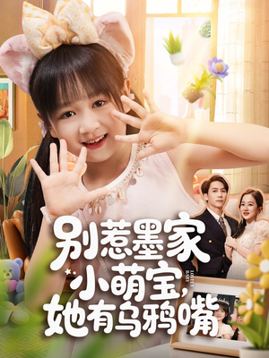 别惹墨家小萌宝，她有乌鸦嘴（80集）全集我都看完了