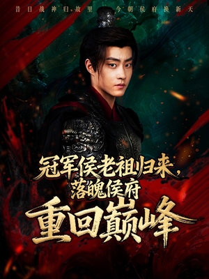 冠军侯老祖归来，落魄侯府重回巅峰（71集）最新上映的短剧