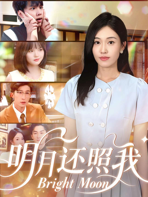 明月还照我（81集）最热门短剧来了