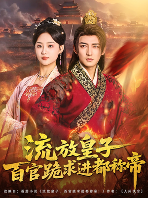 流放皇子百官跪求进都称帝（80集）番茄短剧免费看