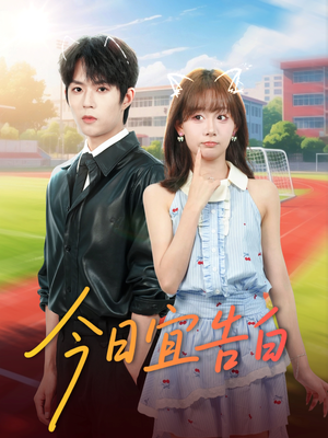 今日宜告白(80集) 今日宜告白(80集)精彩短剧来了