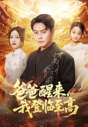 爸爸醒来，我登临至高（80集）追风的女孩短剧