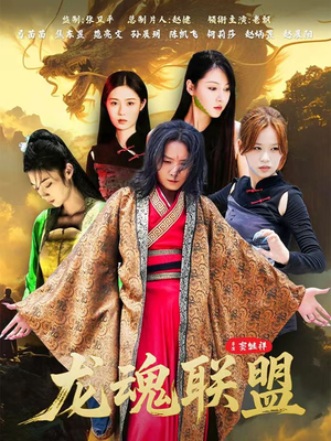 龙魂联盟（81集）在线免费观影