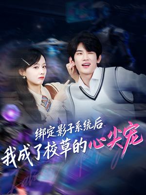 绑定影子系统后，我成了校草的心尖宠（78集）爆火短剧推荐