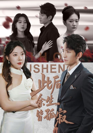 此后余生皆孤寂（78集）精彩热门短剧