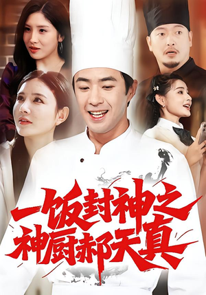 一饭封神之神厨郝天真（80集）短剧在线看