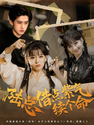 陆总借点紫气续个命（63集）好看又上头短剧