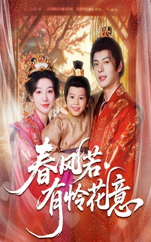 春风若有怜花意（70集）短剧全集完整