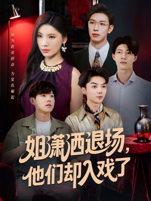 姐潇洒退场，他们却入戏了（70集）超好看的短剧