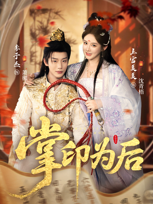 掌印为后（73集）真的太好看了