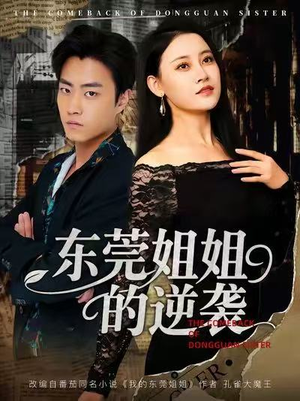 东莞姐姐的逆袭（60集）最新短剧抢先看