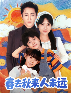 春去秋来人未远（79集）短剧抢先看