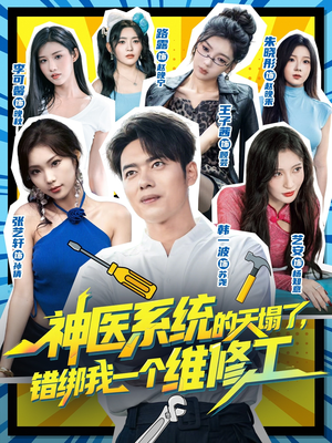 神医系统的天塌了错绑我一个维修工（78集）恋爱短剧分享