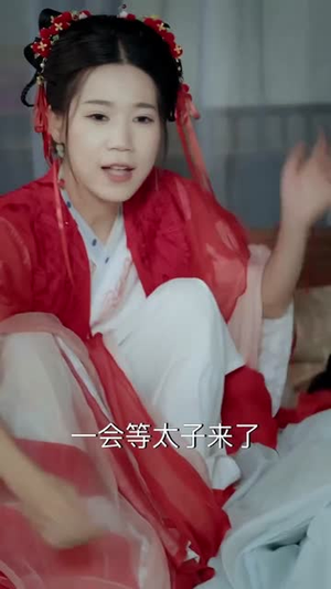 殿下今日脱单否（60集）精彩的短剧