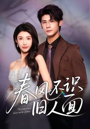 春风不识旧人面（48集）每日短剧追不停