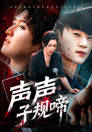 声声子规啼（64集）短剧全集免费看