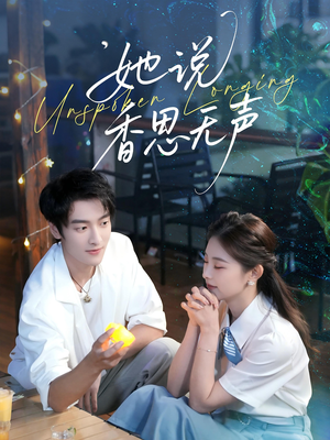 她说香思无声（70集）热播短剧抢先看