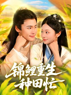 锦鲤重生种田忙（105集）在线免费观影