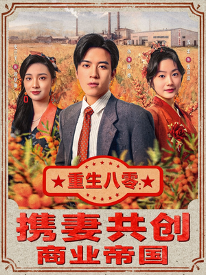重生八零：携妻共创商业帝国（80集）追风的女孩短剧